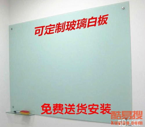 全城革新，智慧办公 解析北京酷易搜免费安装磁性白板服务